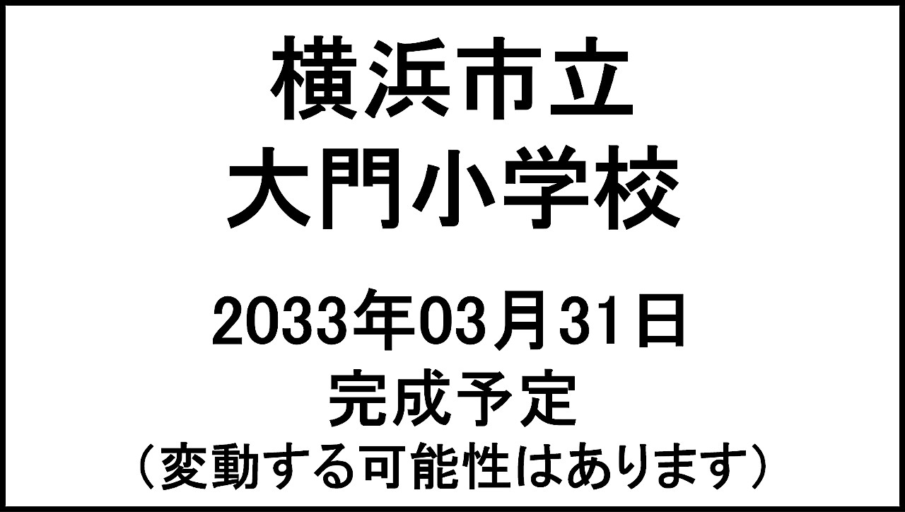 横浜市立大門小学校20330331完成予定アイキャッチ1280