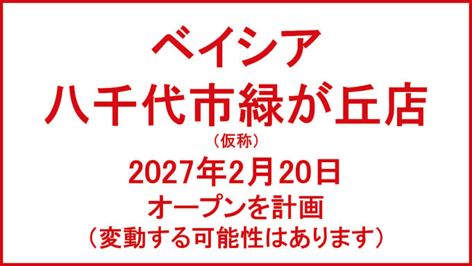 ベイシア八千代市緑が丘店仮称20260220オープン計画アイキャッチ1280