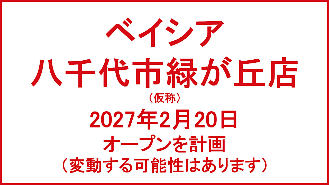 ベイシア八千代市緑が丘店仮称20260220オープン計画アイキャッチ1280