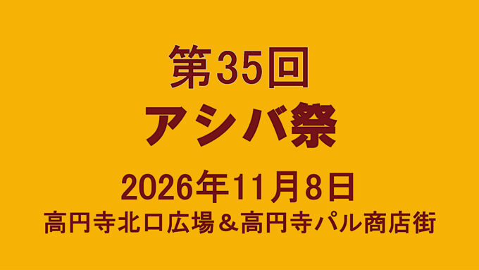 第35回アシバ祭20261108開催速報版アイキャッチ1280
