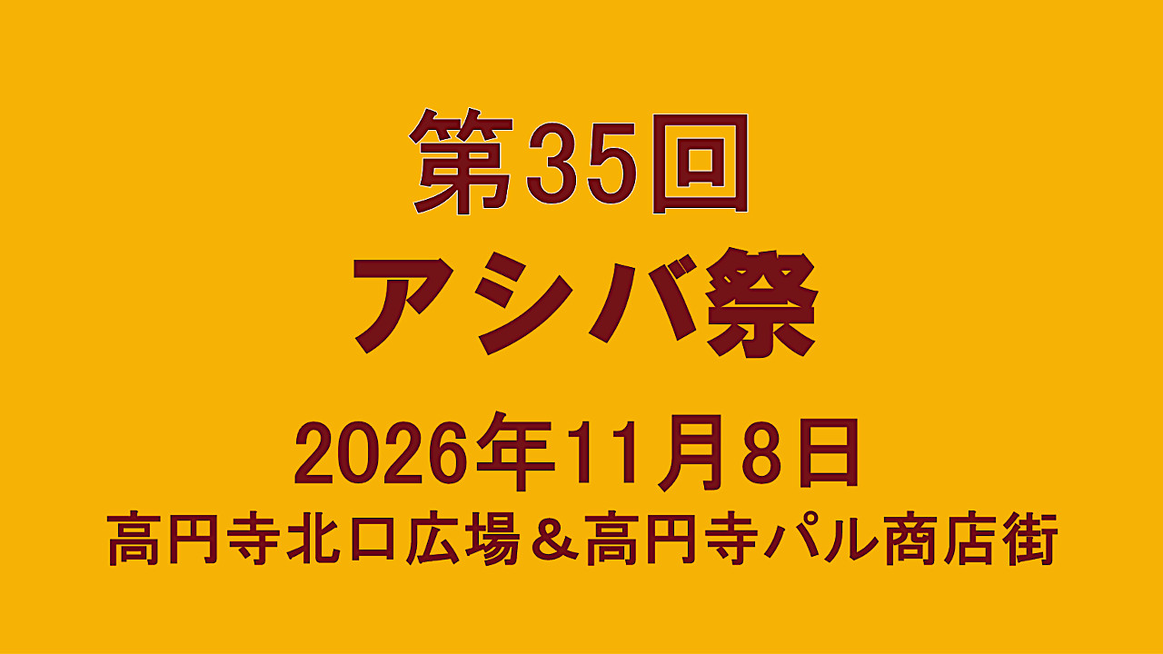 第35回アシバ祭20261108開催速報版アイキャッチ1280