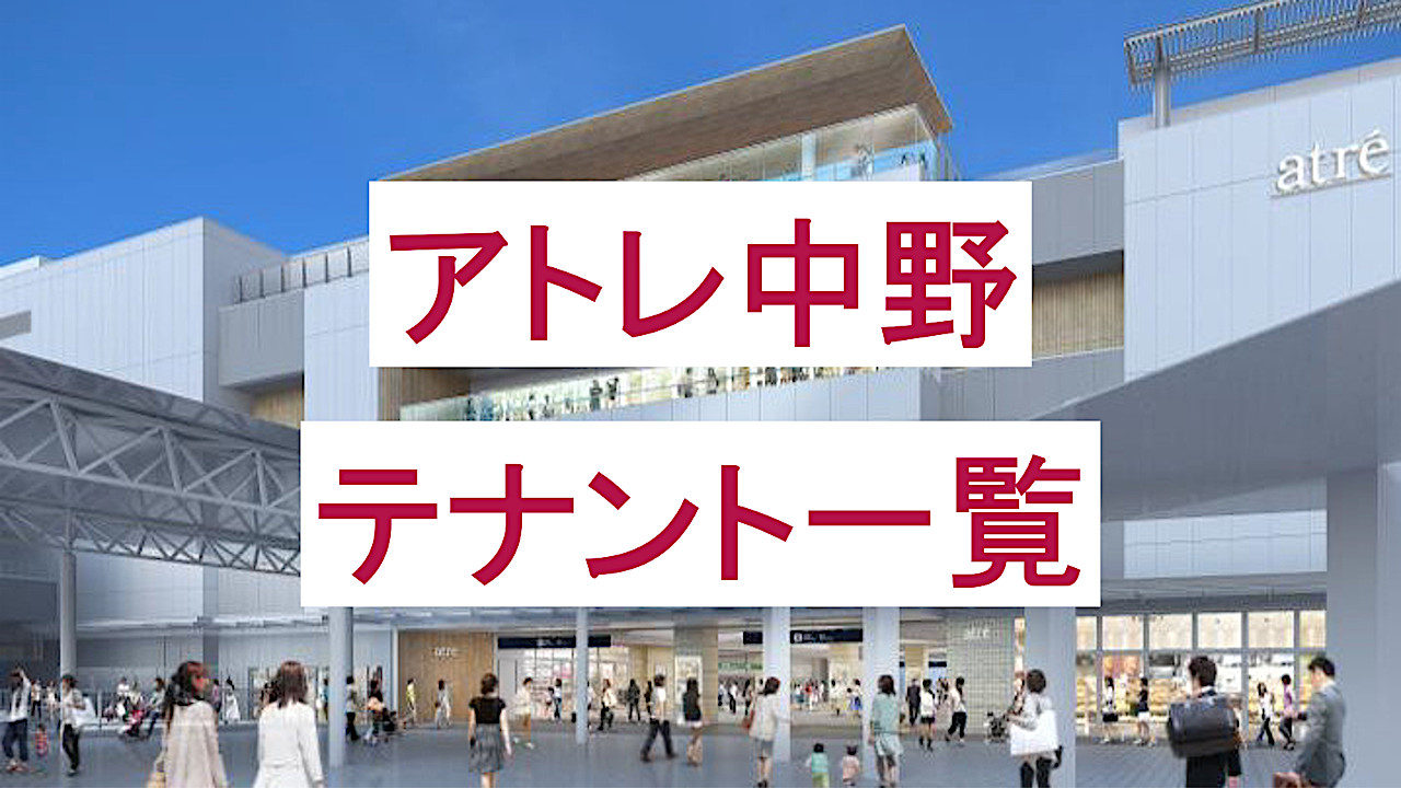 アトレ中野_テナント一覧_アイキャッチ1280