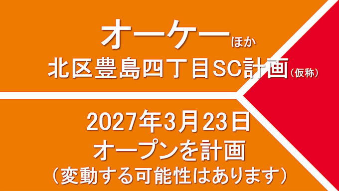 北区豊島四丁目SC計画仮称20270323オープン計画アイキャッチ1280