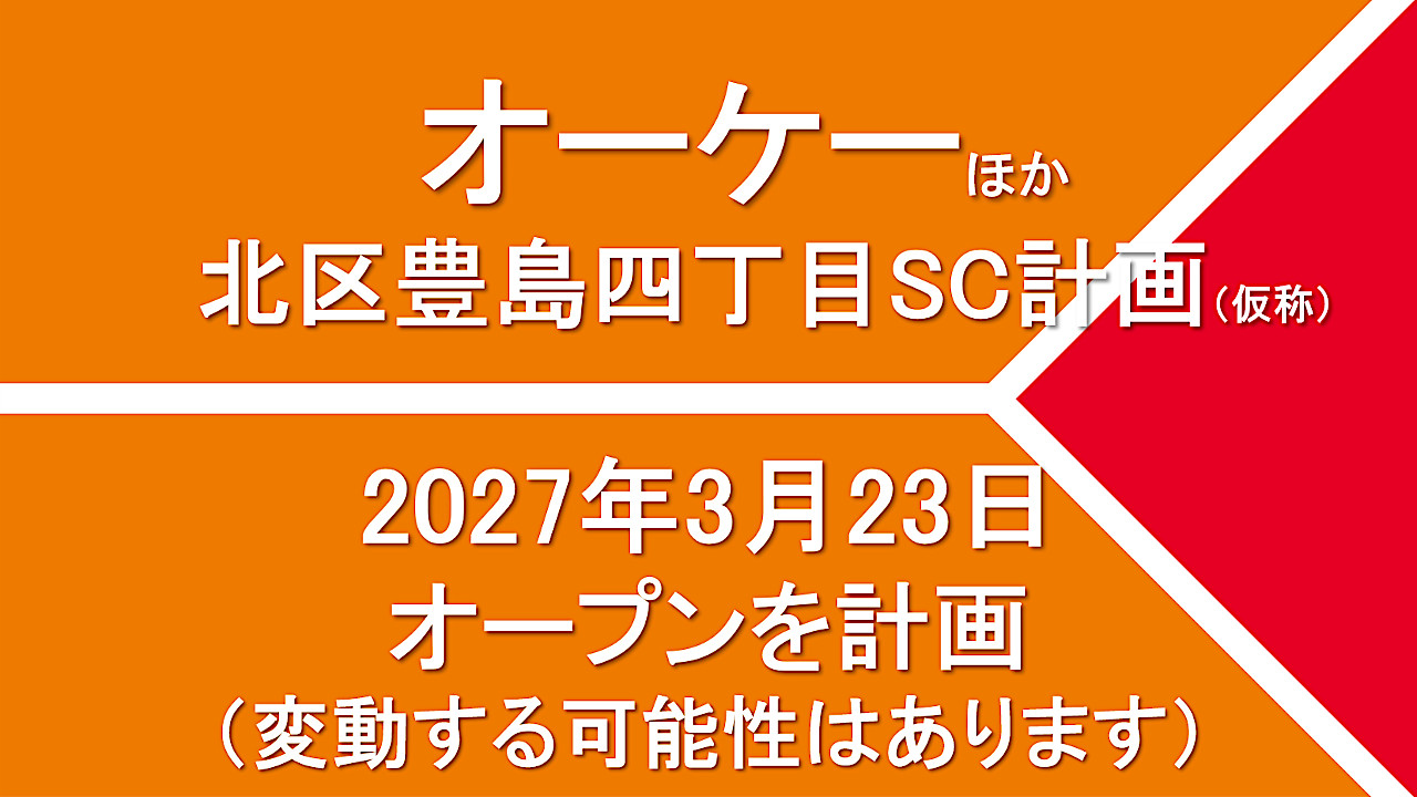 北区豊島四丁目SC計画仮称20270323オープン計画アイキャッチ1280