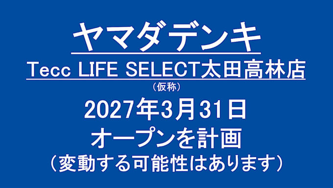 TeccLIFESELECT太田高林店仮称20270331オープン計画アイキャッチ1280
