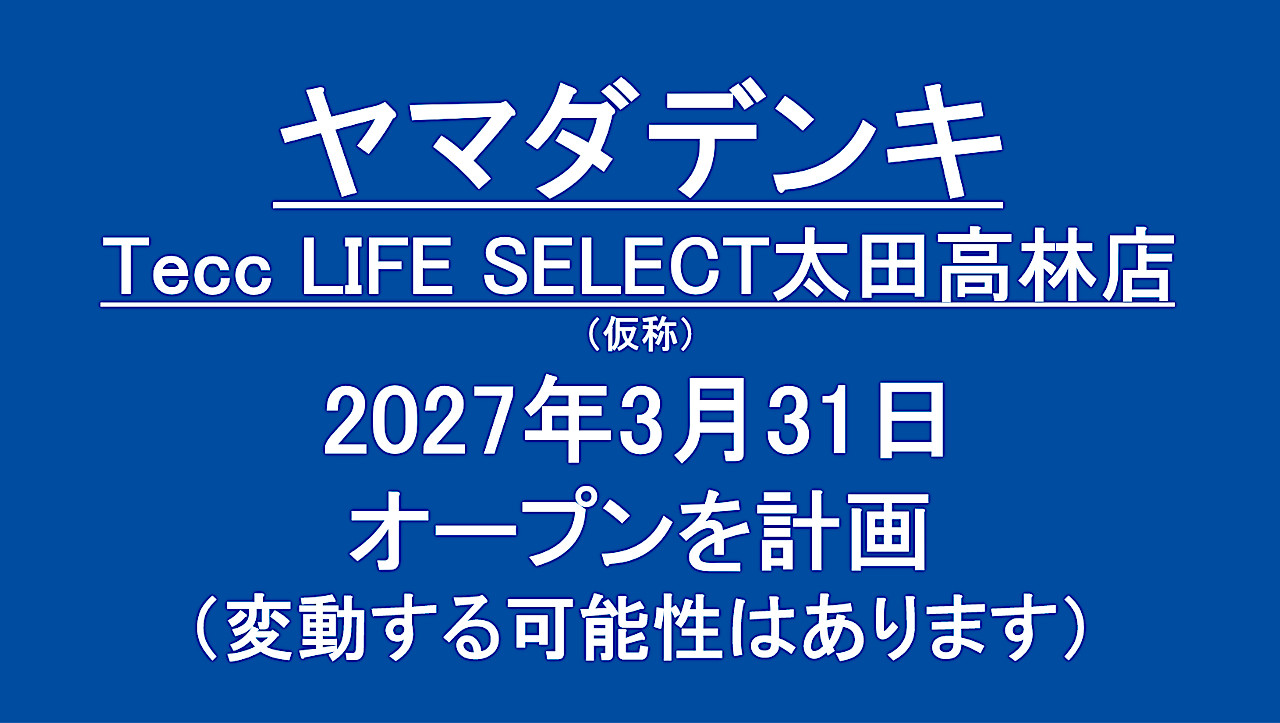 TeccLIFESELECT太田高林店仮称20270331オープン計画アイキャッチ1280