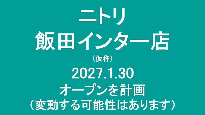ニトリ飯田インター店仮称20270130オープン計画アイキャッチ1280
