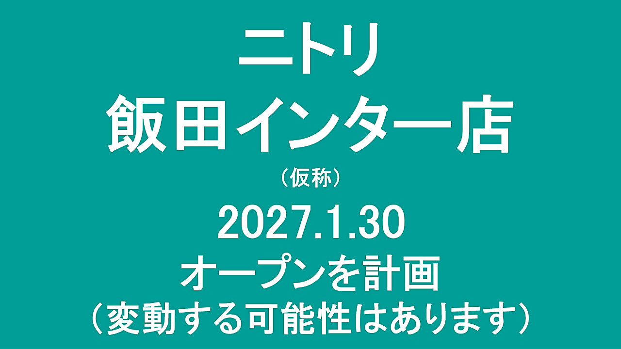 ニトリ飯田インター店仮称20270130オープン計画アイキャッチ1280