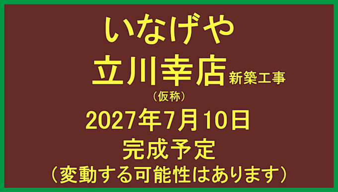 いなげや立川幸店新築工事仮称20270710完成予定アイキャッチ1280