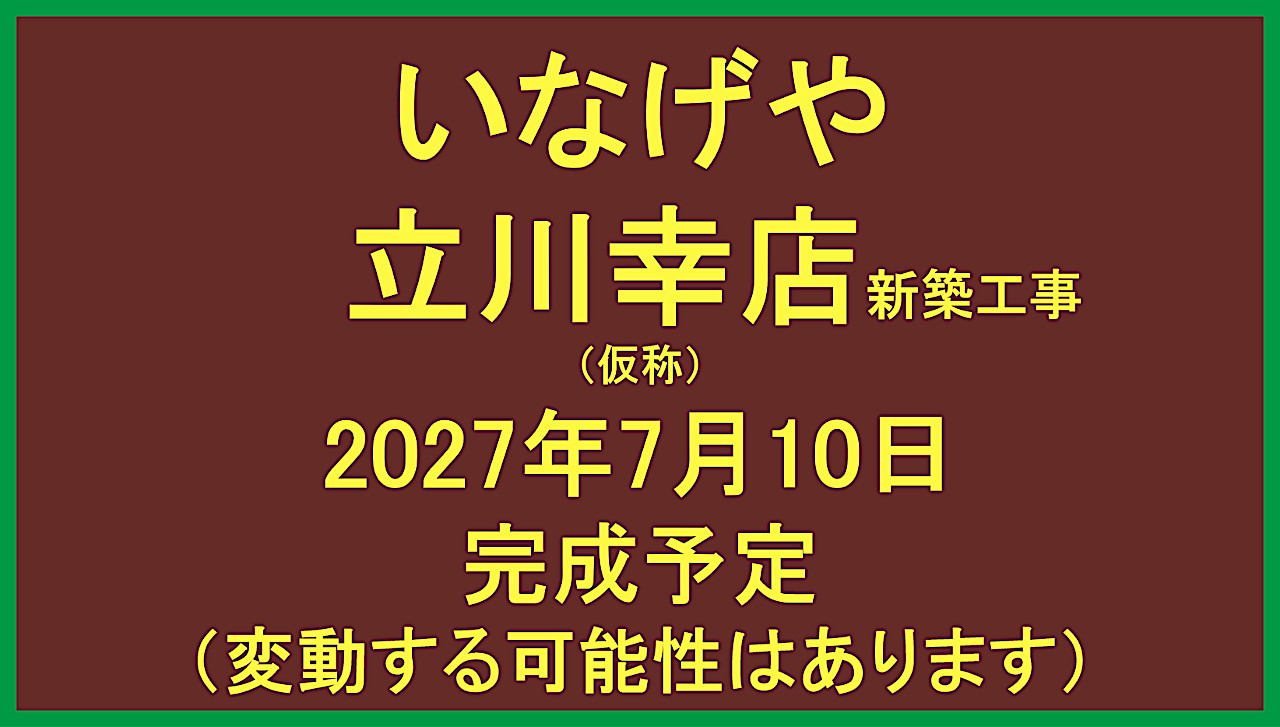 いなげや立川幸店新築工事仮称20270710完成予定アイキャッチ1280