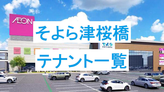 そよら津桜橋テナント全19店一覧アイキャッチ1280