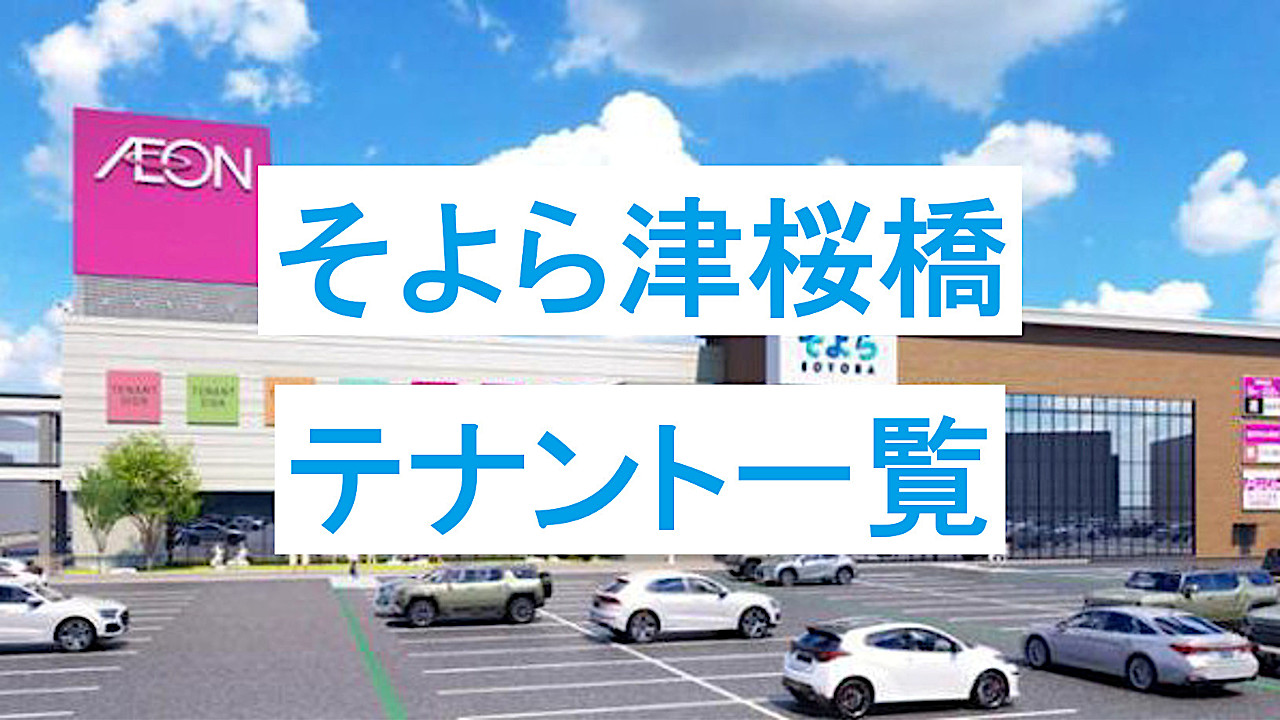 そよら津桜橋テナント全19店一覧アイキャッチ1280