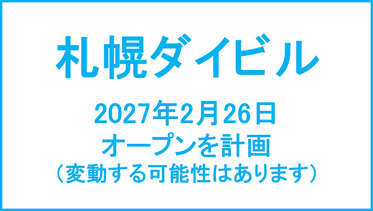 札幌ダイビル20270226オープン計画アイキャッチ1280