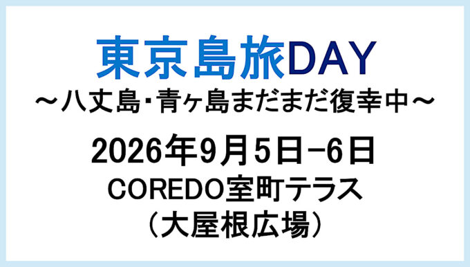 東京島旅DAY2026開催アイキャッチ1280