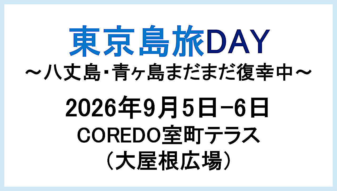 東京島旅DAY2026開催アイキャッチ1280