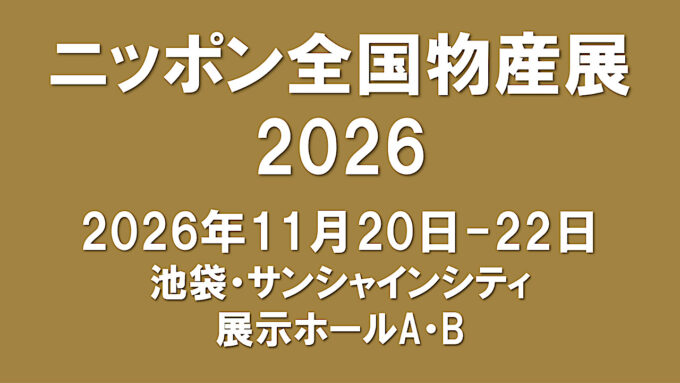 ニッポン全国物産展2026開催決定アイキャッチ1280