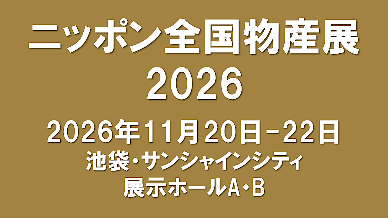 ニッポン全国物産展2026開催決定アイキャッチ1280