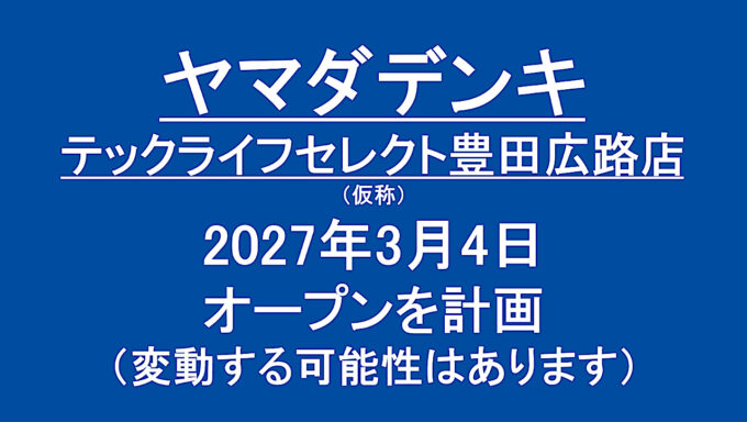 テックライフセレクト豊田広路店仮称20270304オープン計画アイキャッチ1280