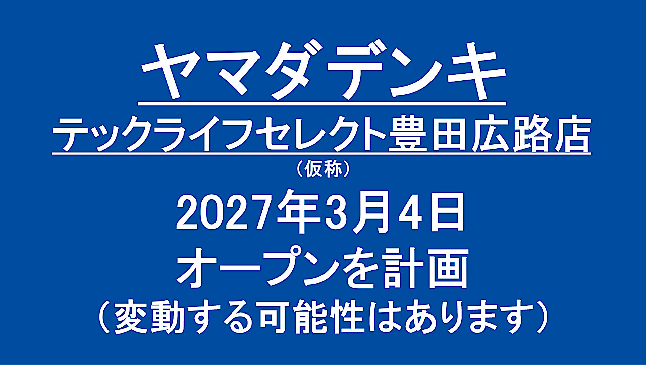 テックライフセレクト豊田広路店仮称20270304オープン計画アイキャッチ1280