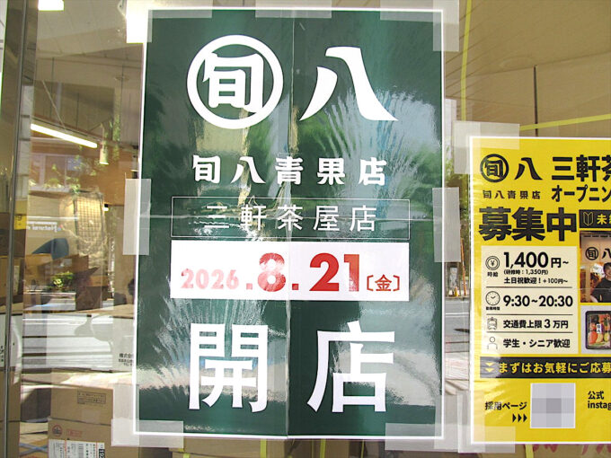 shunpachi-sangenjaya-20260821-open-012修正
