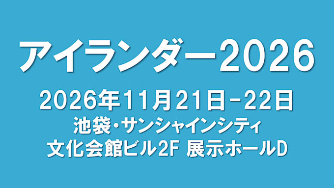 アイランダー2026開催決定アイキャッチ1280