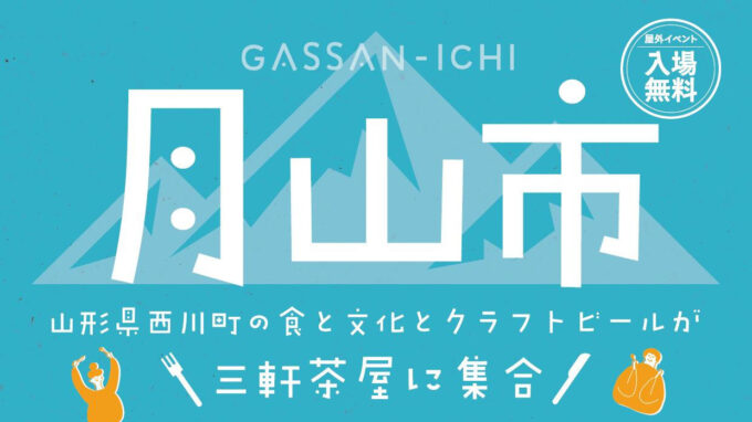 月山市2026_開催決定_アイキャッチ1241