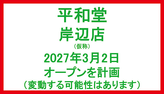平和堂岸辺店仮称20270302オープン計画アイキャッチ1280