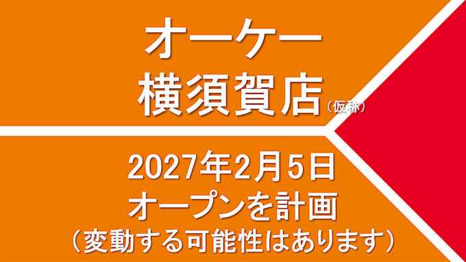 オーケー横須賀店仮称20270205オープン計画アイキャッチ1280