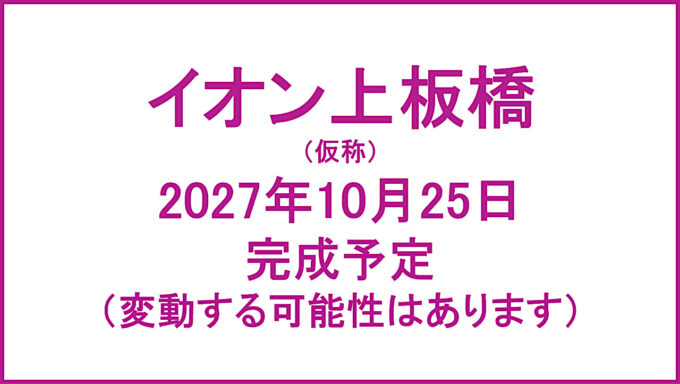 イオン上板橋仮称20271025完成予定アイキャッチ1280