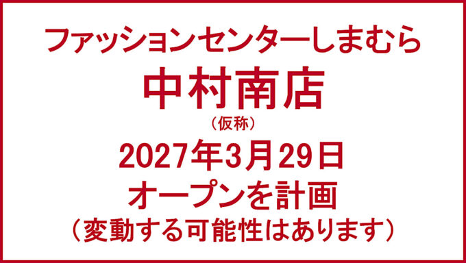 ファッションセンターしまむら中村南店仮称20270329オープン計画アイキャッチ1280