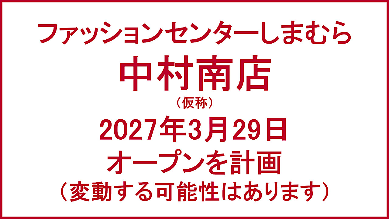 ファッションセンターしまむら中村南店仮称20270329オープン計画アイキャッチ1280