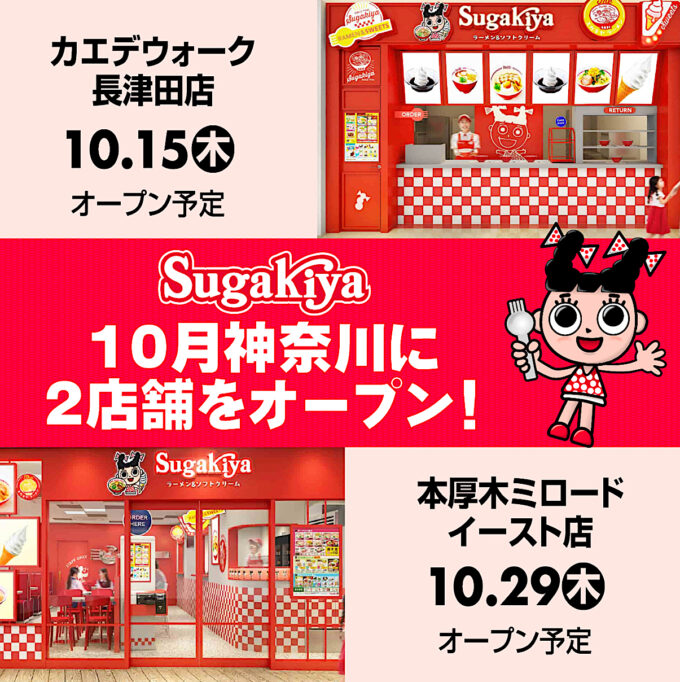 スガキヤ2026年10月神奈川県2店舗オープン_1205_20260817