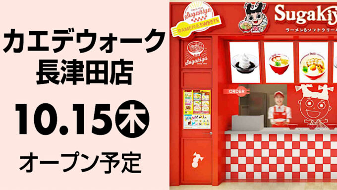 スガキヤ_カエデウォーク長津田店_202601015オープン_アイキャッチ1205