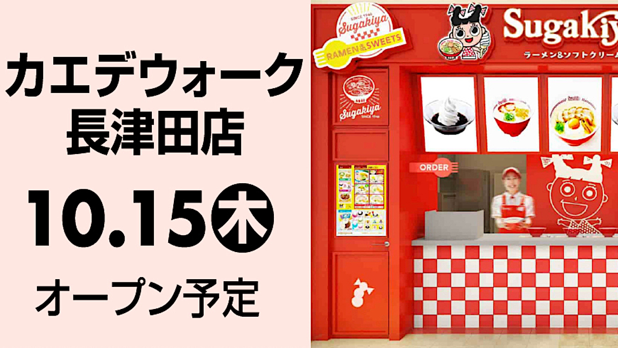 スガキヤ_カエデウォーク長津田店_202601015オープン_アイキャッチ1205