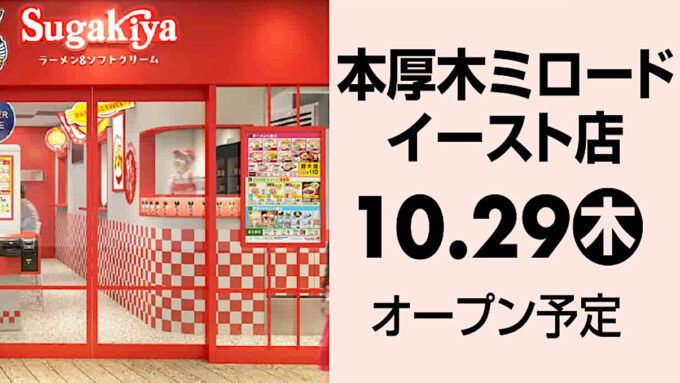 スガキヤ_本厚木ミロードイースト店_202601029オープン_アイキャッチ1205
