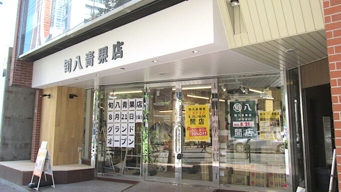 旬八青果店三軒茶屋店20260821開店予定アイキャッチ2_1280調整後