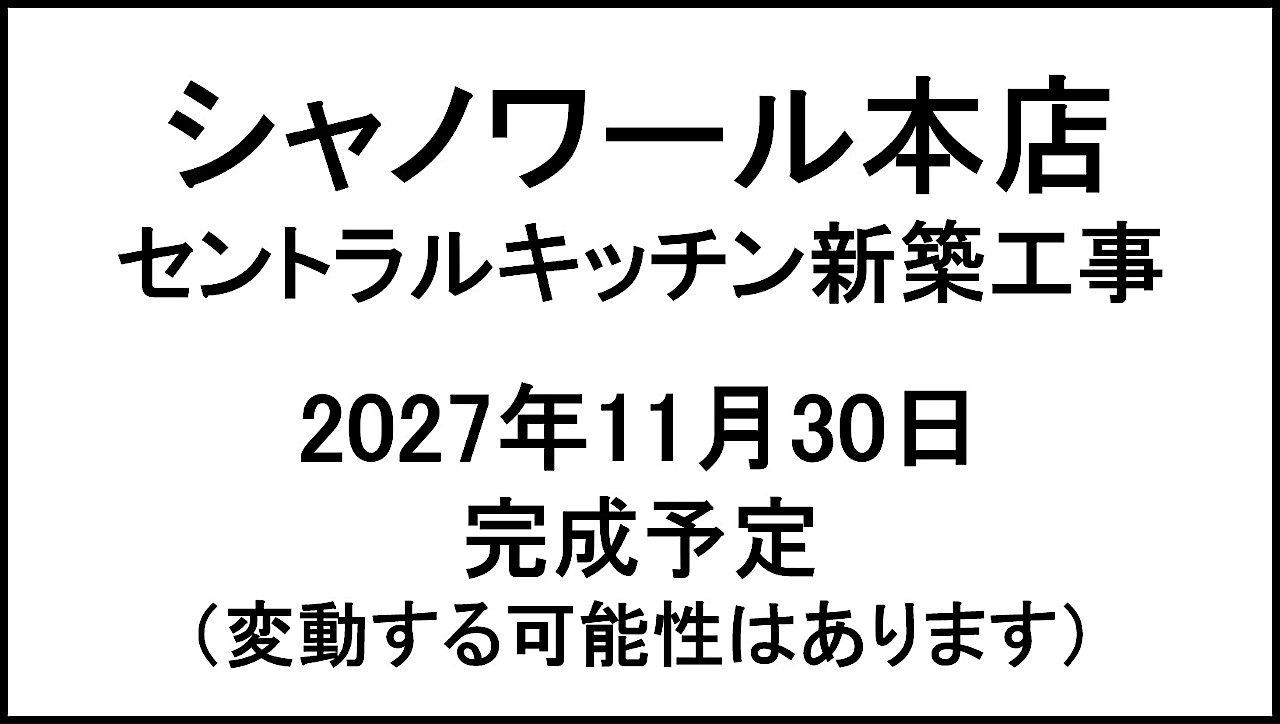 シャノワール本店セントラルキッチン新築工事20271130完成予定アイキャッチ1280