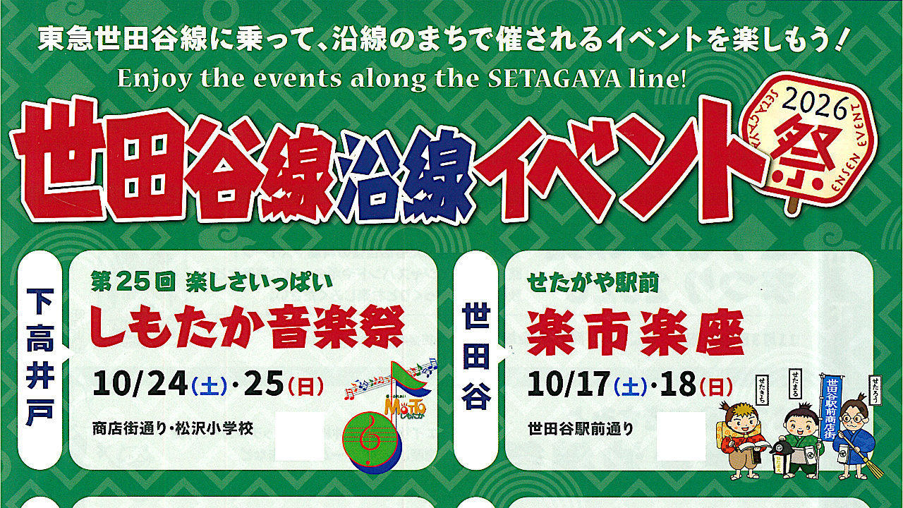世田谷線沿線イベント2026年秋編_アイキャッチ_1280