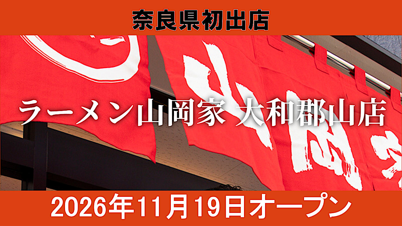 ラーメン山岡家大和郡山店20261119オープン予定速報版アイキャッチ1280