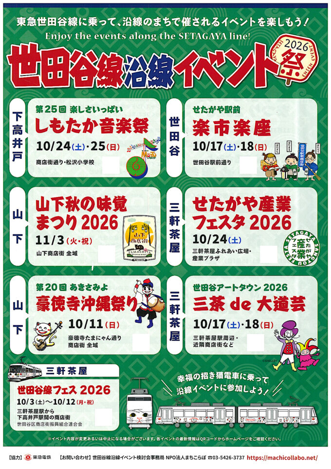 世田谷線沿線イベント2026年秋編チラシオモテ_1205_20260913