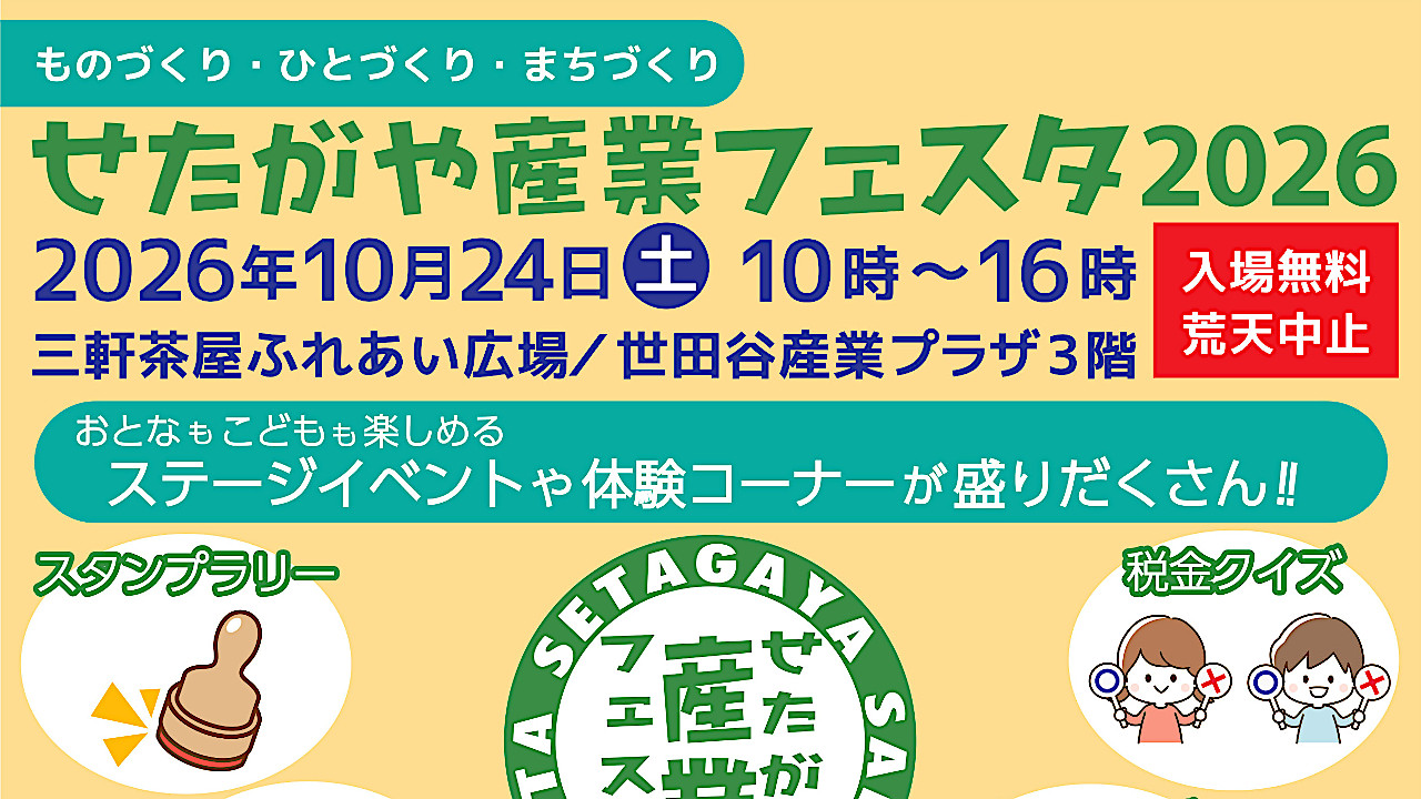 せたがや産業フェスタ2026開催概要アイキャッチ1280