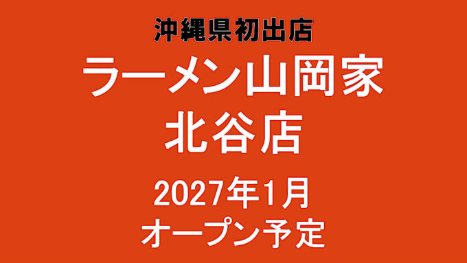 ラーメン山岡家北谷店2027年1月オープン予定速報版アイキャッチ1280
