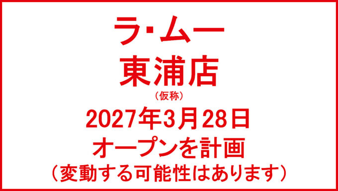 ラムー東浦店仮称20270328オープン計画アイキャッチ1280