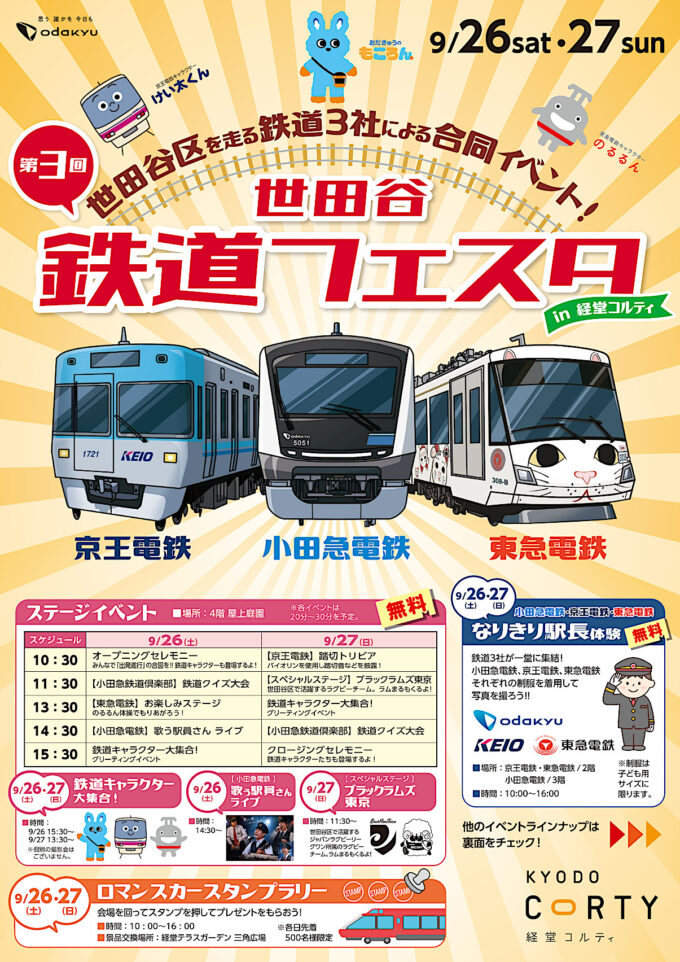 第3回世田谷鉄道フェスタ2026_ポスターオモテ_1205_20260915