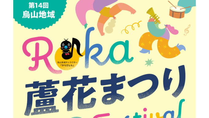 第14回烏山地域蘆花まつり2026出店一覧開催概要アイキャッチ1280
