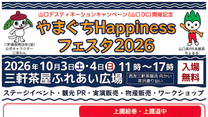 やまぐちHappinessフェスタ2026開催アイキャッチ1280