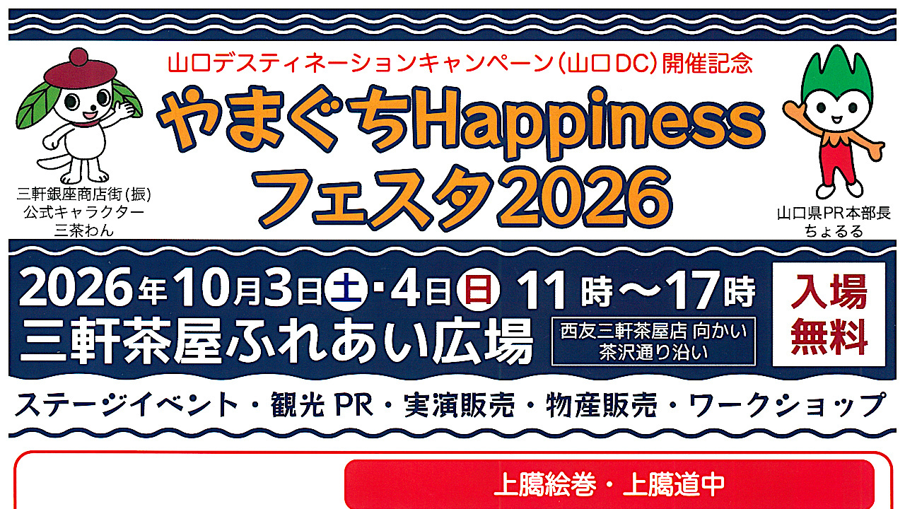 やまぐちHappinessフェスタ2026開催アイキャッチ1280