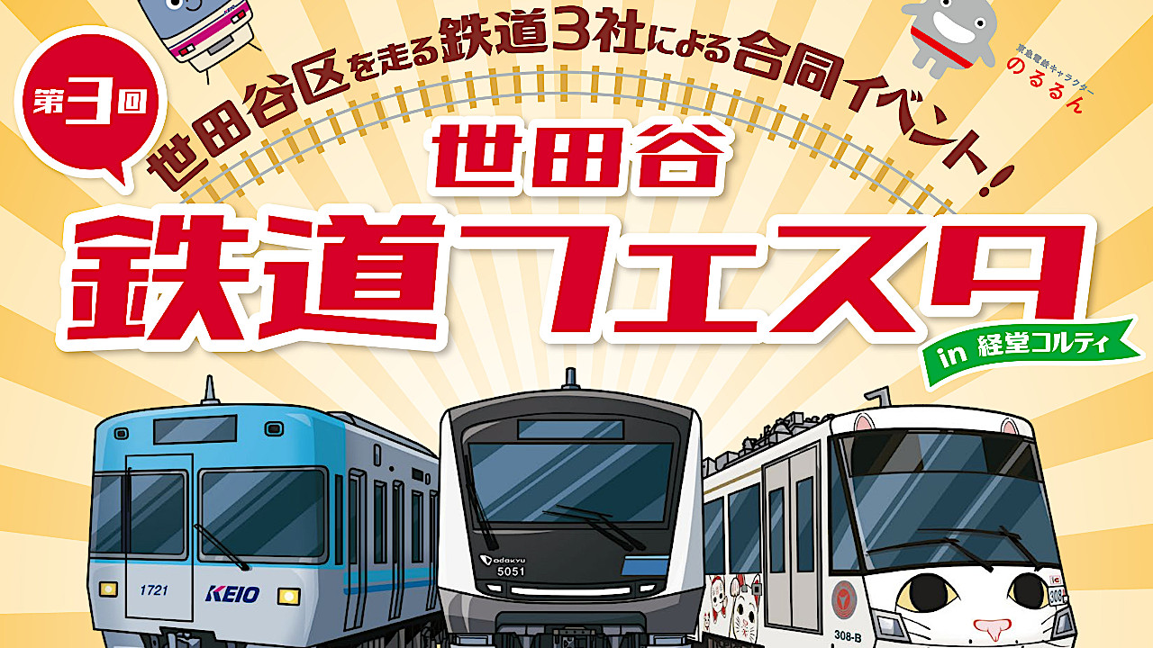 第3回世田谷鉄道フェスタ2026_アイキャッチ_1280