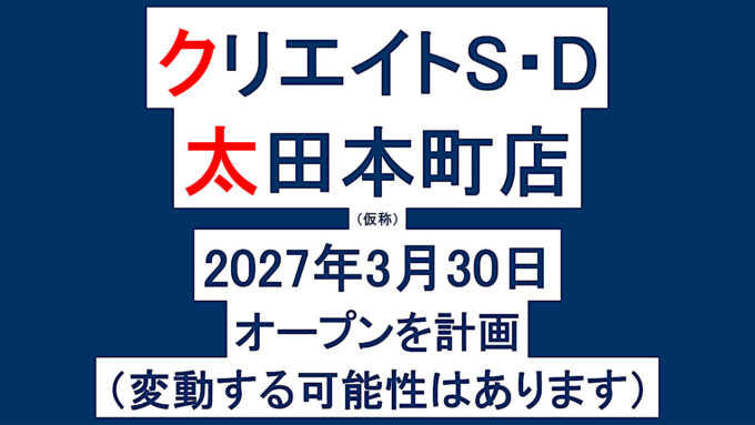 クリエイトSD太田本町店仮称20270330オープン計画アイキャッチ1280