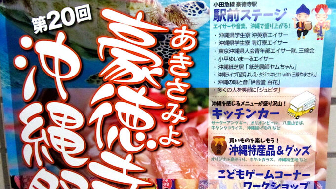 あきさみよ豪徳寺沖縄祭り2026開催概要速報版アイキャッチ1280調整後